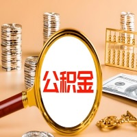 株洲本地人有房子公积金代取有啥好办法？在株洲交的公积金一直取不出来怎么弄？找谁能办成啊？