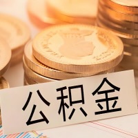 株洲公积金代办提取需要啥样的条件能办？公积金代办提取找我-不成功不收费。