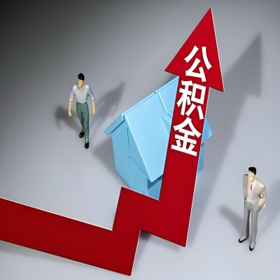 在株洲代办提取公积金准备什么材料可以当场到账？