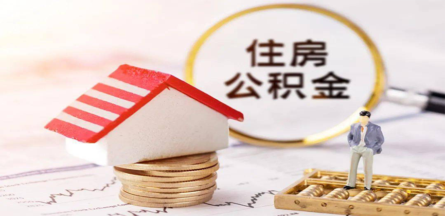株洲离职公积金代办
